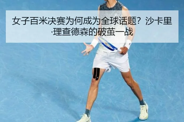 nv-zi-bai-mi-jue-sai-wei-he-cheng-wei-quan-qiu-hua-ti-sha-ka-li-li-cha-de-sen-de-po-jian-yi-zhan-2-489.jpg