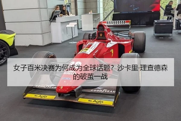女子百米决赛为何成为全球话题？沙卡里·理查德森的破茧一战